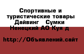 Спортивные и туристические товары Дайвинг - Сумки. Ненецкий АО,Куя д.